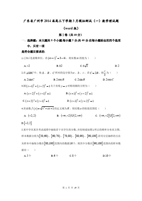 广东省广州市2014届高三下学期3月模拟测试(一)数学理试题(word版)