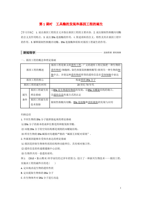 高中生物第1章基因工程第1课时工具酶的发现和基因工程的诞生学案浙科版选修3