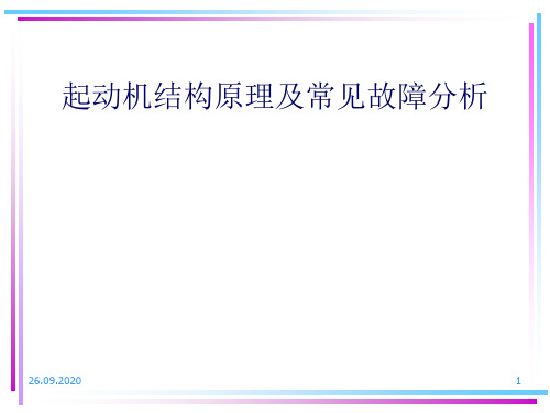 起动机结构原理及常见故障分析PPT课件