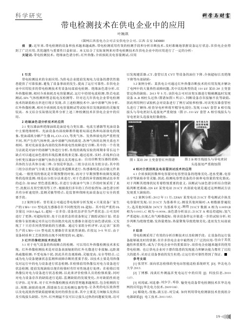 带电检测技术在供电企业中的应用