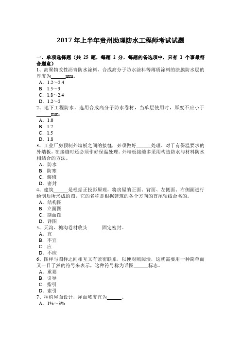 2017年上半年贵州助理防水工程师考试试题