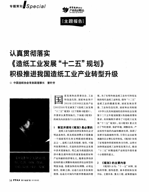 认真贯彻落实《造纸工业发展“十二五”规划》积极推进我国造纸工业产业转型升级