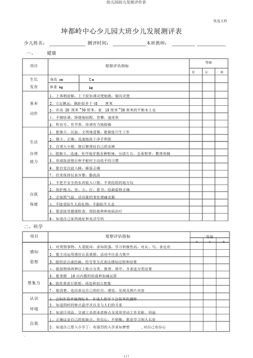 幼儿园幼儿发展评价表