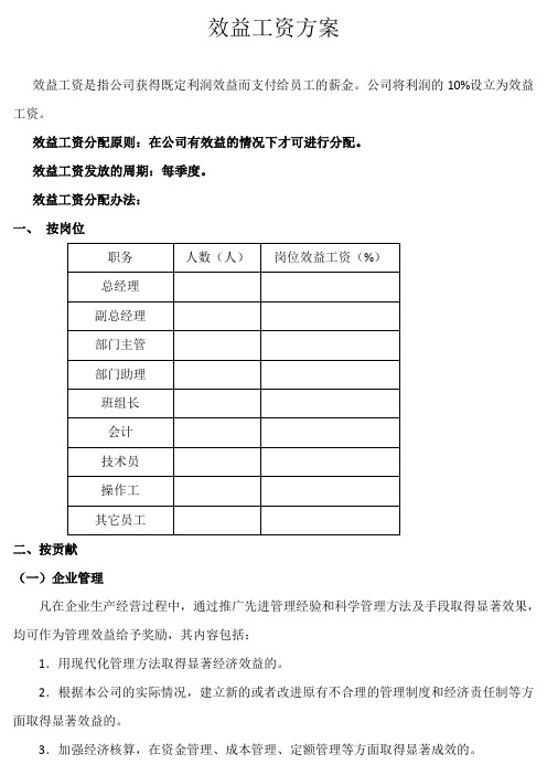 效益工资方案