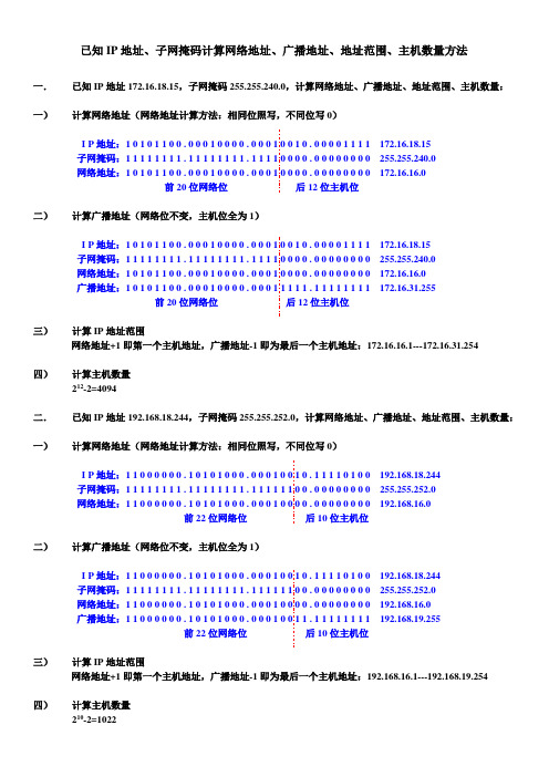 已知IP地址计算广播地址网络地址范围及主机数量