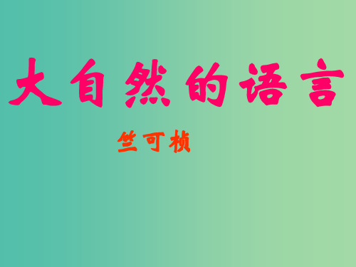 八年级语文上册 16 大自然的语言课件 新人教版