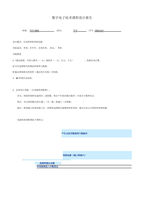 数字电子技术课程设计报告自动售货机控制电路