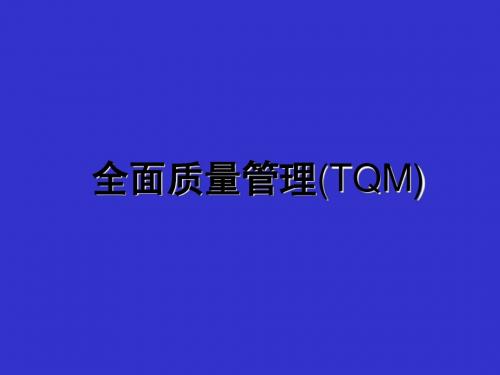 全面质量管理(TQM)