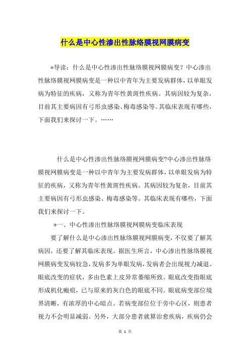 什么是中心性渗出性脉络膜视网膜病变