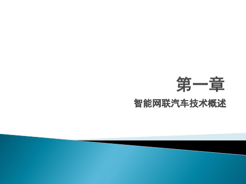 《智能网联汽车导论》教学课件—01智能网联汽车技术概述