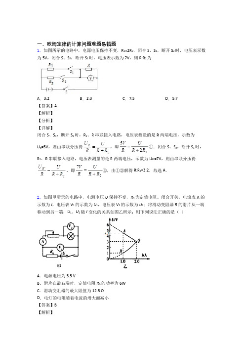 历年中考物理易错题汇编-欧姆定律的计算练习题含答案