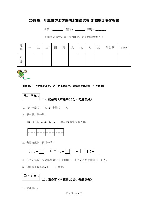 2018版一年级数学上学期期末测试试卷 浙教版B卷含答案