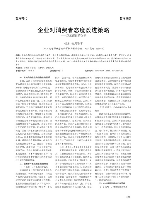 企业对消费者态度改进策略——以云南白药为例