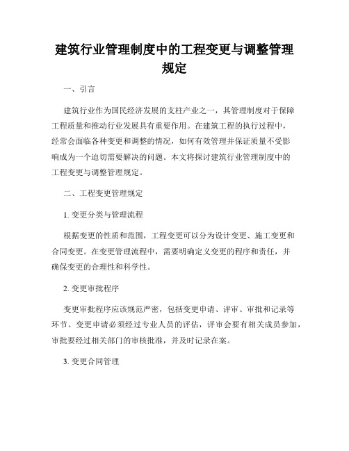 建筑行业管理制度中的工程变更与调整管理规定