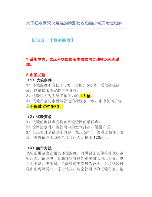 关于细水雾灭火系统的检测验收和维护管理考点归纳【消防工程师】