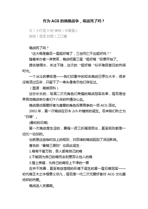 作为ACG的偶像战争，萌战死了吗？