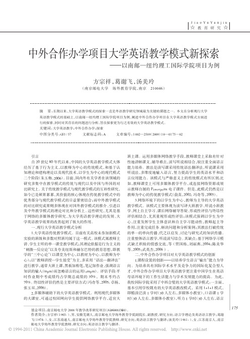 中外合作办学项目大学英语教学模式_省略_以南邮_纽约理工国际学院项目为例_方宗祥