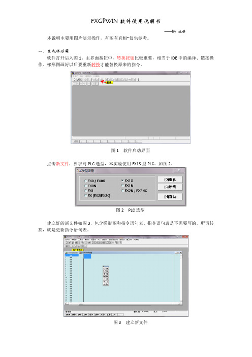 FXGPWIN使用说明书