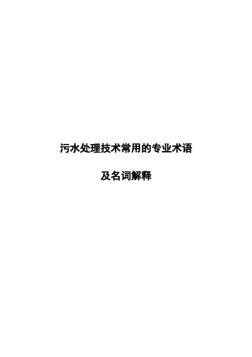 污水处理技术常用的专业术语及名词解释