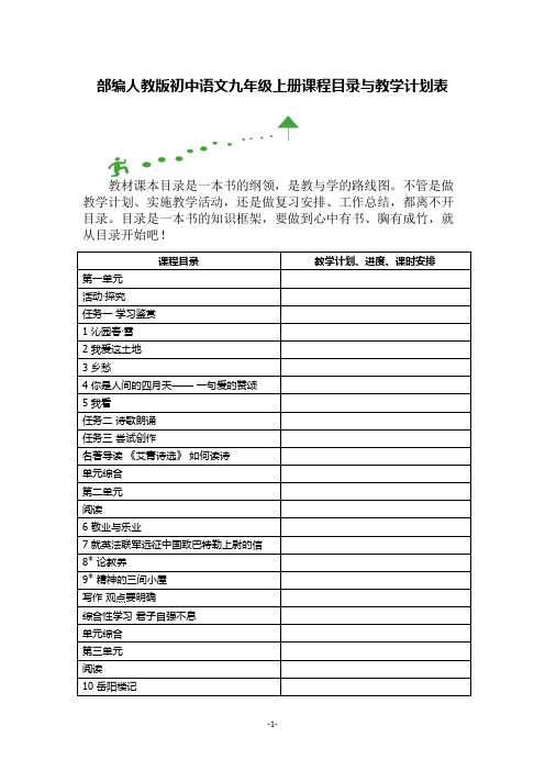 部编人教版初中语文九年级上册课程目录与教学计划表