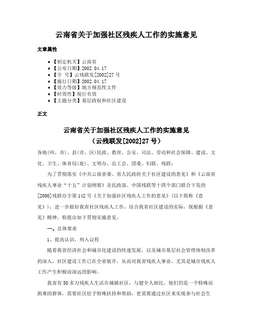 云南省关于加强社区残疾人工作的实施意见