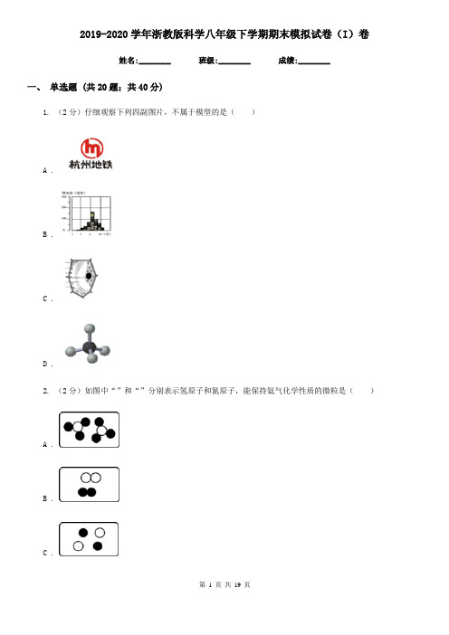 2019-2020学年浙教版科学八年级下学期期末模拟试卷(I)卷