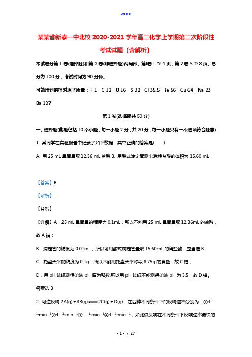 山东省新泰一中北校2020_2021学年高二化学上学期第二次阶段性考试试题含解析