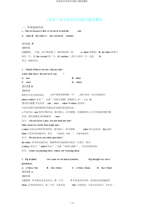 英语高中英语代词练习题及解析