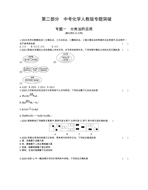 2021年中考化学人教版考点过关   第二部分中考化学人教版专题突破