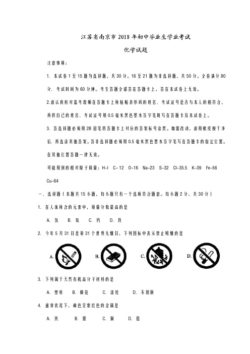 中考化学试题(2018届)江苏省南京市2018年中考化学试题及答案(word版)