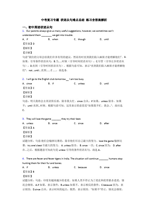 中考复习专题 状语从句难点总结 练习含答案解析