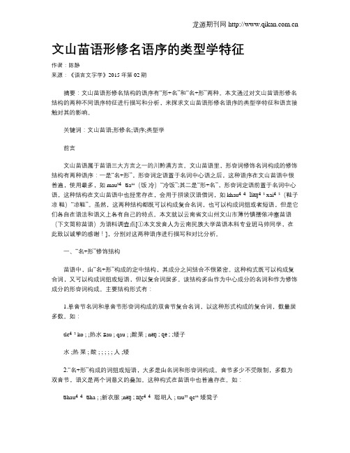 文山苗语形修名语序的类型学特征