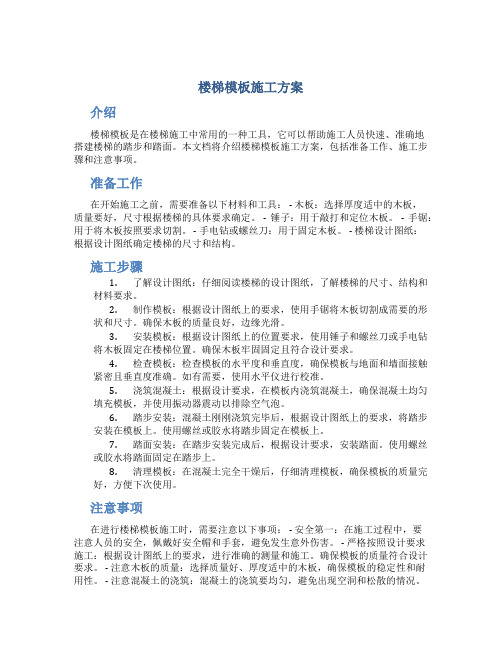 楼梯模板施工方案