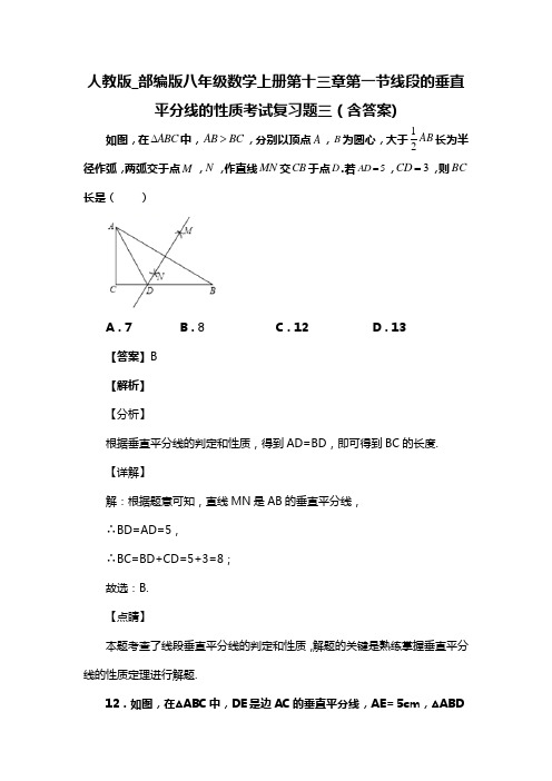 人教版_部编版八年级数学上册第十三章第一节线段的垂直平分线的性质考试复习题三(含答案) (52)