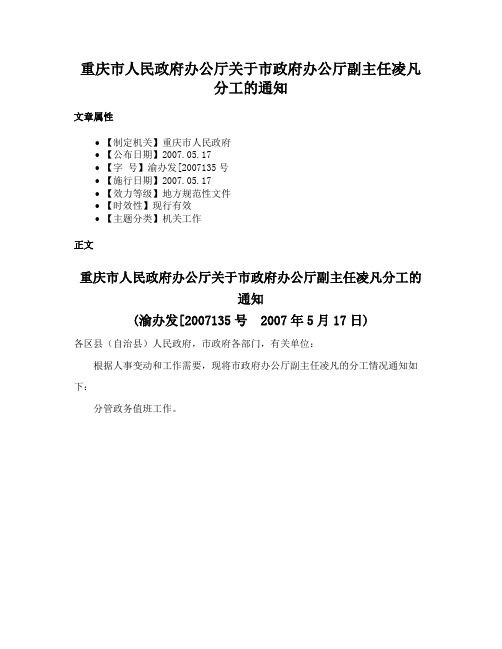 重庆市人民政府办公厅关于市政府办公厅副主任凌凡分工的通知