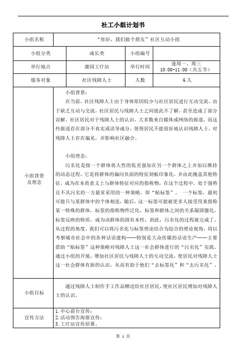 残障人士社区互动小组计划书