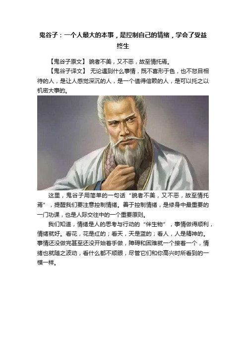 鬼谷子：一个人最大的本事，是控制自己的情绪，学会了受益终生