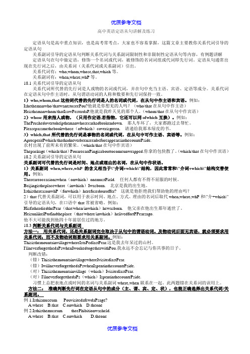 [实用参考]高中英语定语从句讲解及练习.doc