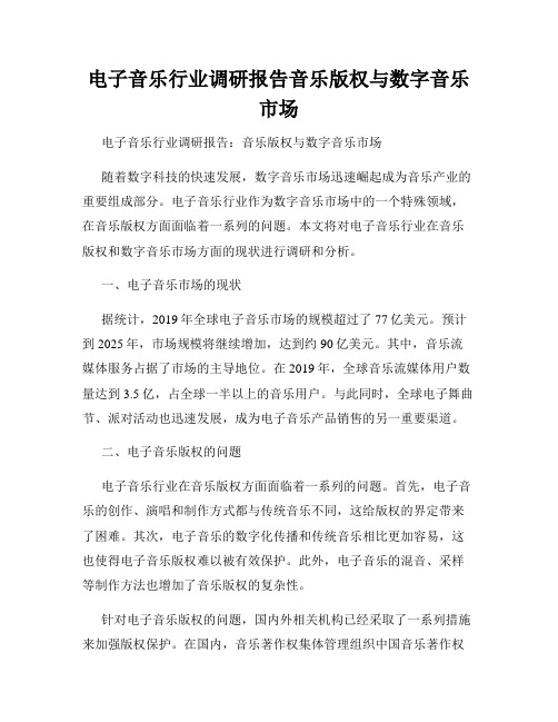 电子音乐行业调研报告音乐版权与数字音乐市场