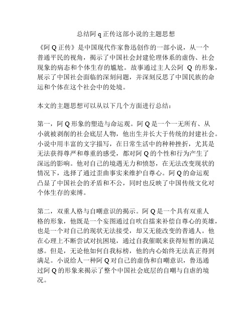 总结阿q正传这部小说的主题思想