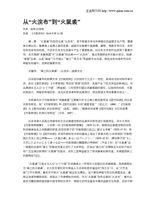 从“火浣布”到“火鼠裘”