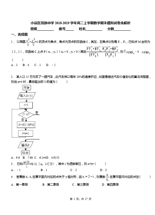 小店区民族中学2018-2019学年高二上学期数学期末模拟试卷含解析