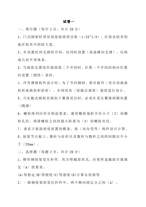 同济大学房屋钢结构设计试题含答案及复习重点