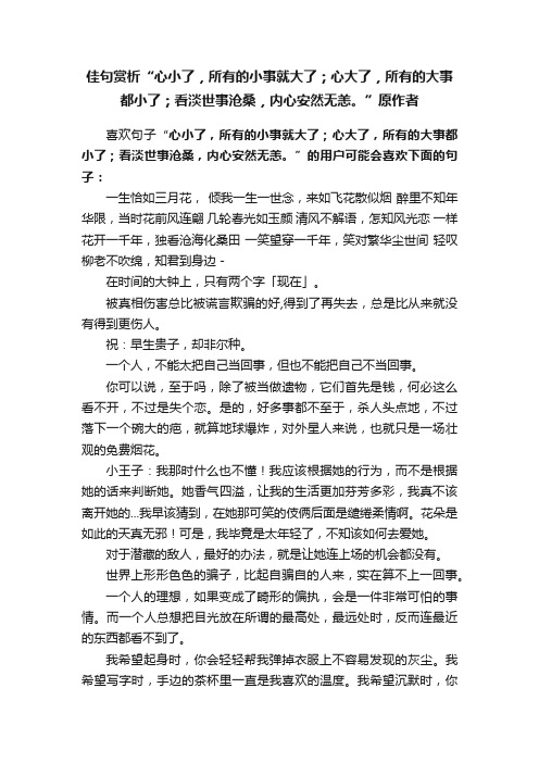 佳句赏析“心小了，所有的小事就大了；心大了，所有的大事都小了；看淡世事沧桑，内心安然无恙。”原作者