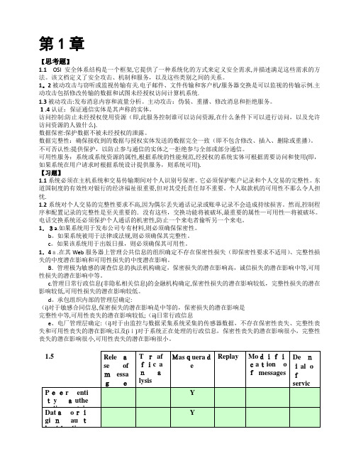 网络安全基础应用与标准第五版课后答案【可编辑范本】