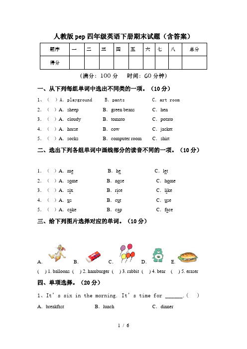 人教版pep四年级英语下册期末试题(含答案)