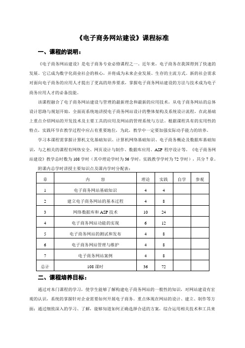 电子商务网站建设课程标准