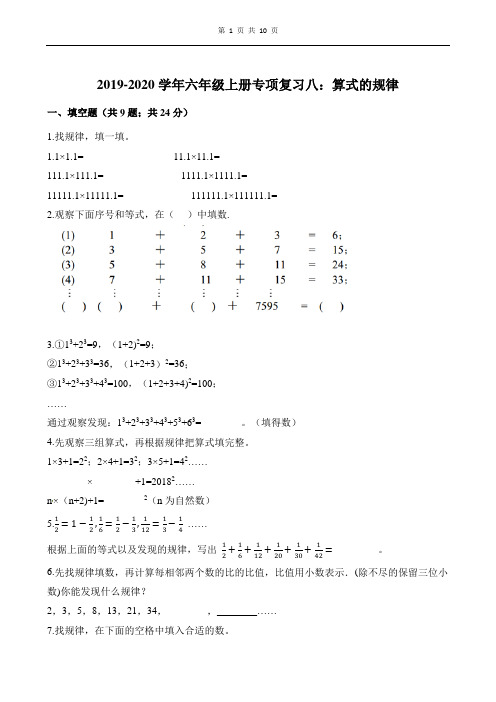 2019-2020学年六年级上册数学试题专项复习八：算式的规律