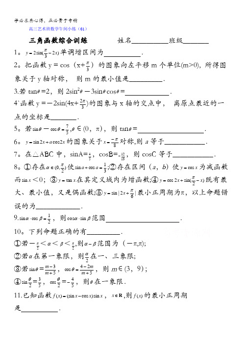 江苏省沭阳县建陵高级中学2016届高三艺术班数学午间小练61 含答案