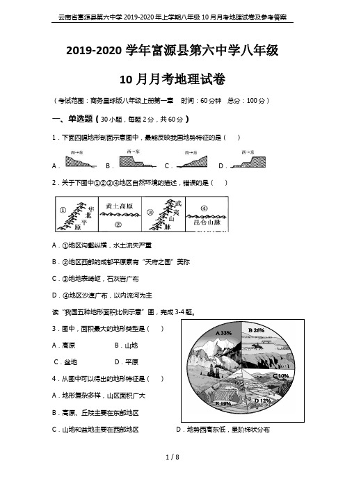 云南省富源县第六中学2019-2020年上学期八年级10月月考地理试卷及参考答案